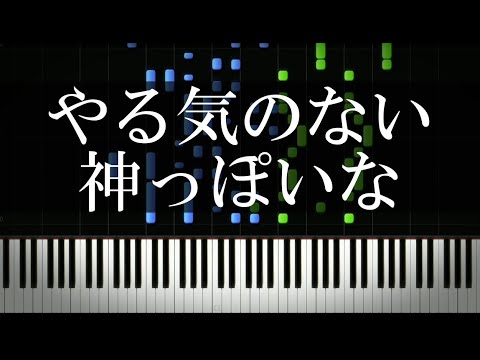 やる気のない神っぽいな