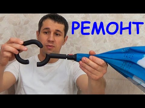 Видео: Ремонт Ручки зонта своими руками. Как починить зонт