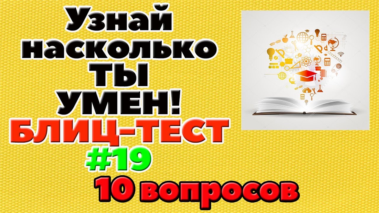 Насколько ты умный. Блиц тест. Вопросы самый умный блиц.