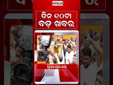 10 AM Headlines | 9 Sep 2026 | Today’s Top News Updates | Odisha Latest News | Argus News