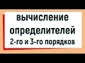 6. Вычисление определителя 2 и 3 порядка.