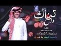 نادر الشراري تراك واضح حصريا 2023 