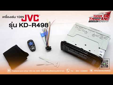 JVC KD-R498 เครื่องเล่นติดรถยนต์ 1 din
