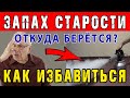 Как БЫСТРО и ПРОСТО ИЗБАВИТЬСЯ от ЗАПАХА СТАРОСТИ ТЕЛА и в КВАРТИРЕ 👍 Откуда СТАРЧЕСКИЙ ЗАПАХ ?