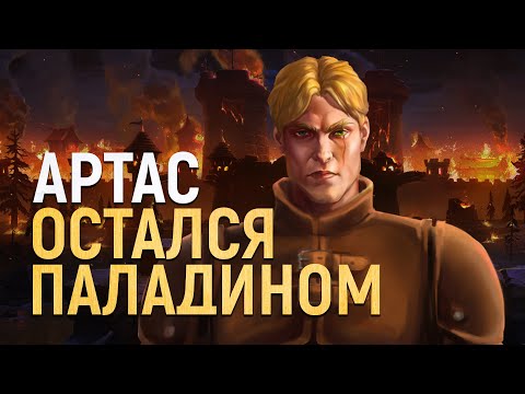 Видео: Фильм «Артас Остался Паладином» [Финал - Warcraft]