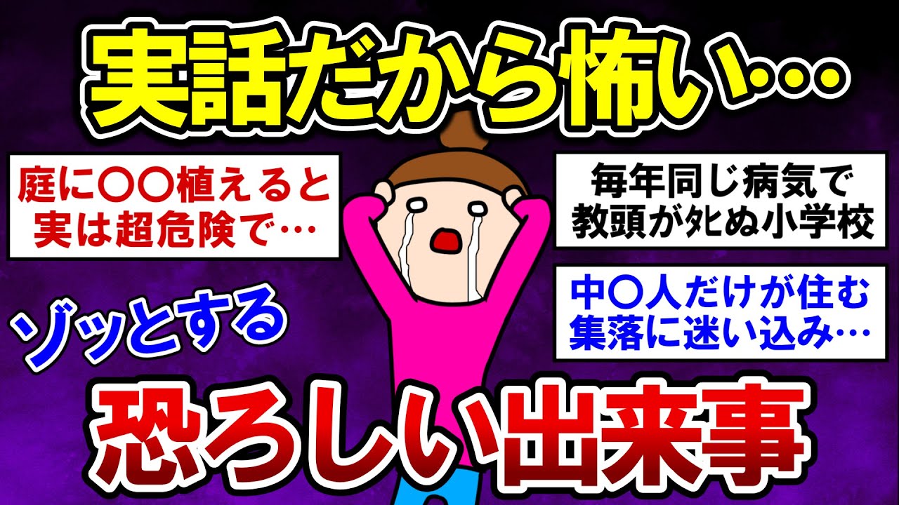 【有益】実話！ガチで衝撃的な、ゾッとした恐ろしい出来事【ガルちゃんまとめ】