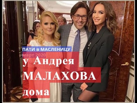 В Гостях У Андрея Малахова У Него Дома В Масленицу 2020 Видео 18