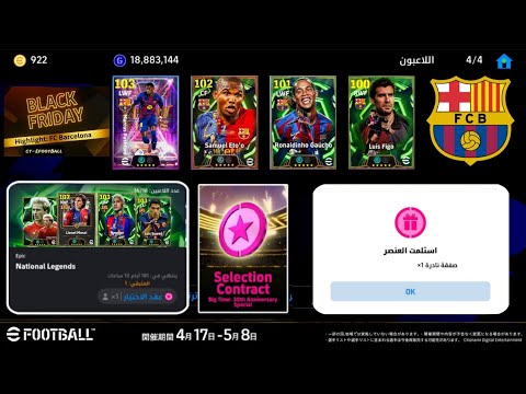 حملة هدايا عيد ميلاد فريق برشلونة Efootball 2026