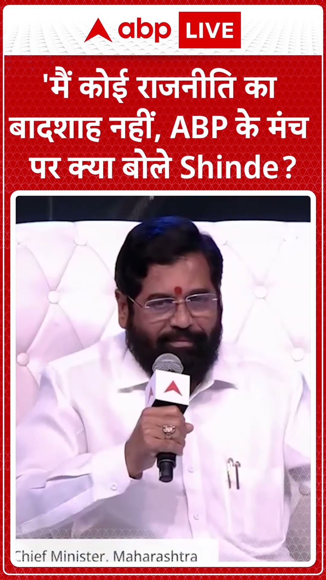 IOI Season 4 | Comimg Soon |  Eknath Shinde ABP के मंच पर क्या बोले सुनिए |