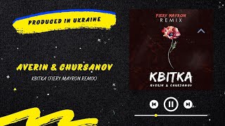 Averin & CHURSANOV - Квітка (Fiery Mayron Remix) | Нова українська музика 2022