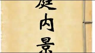 32 《黄庭内景经》心典章第三十一