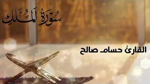 سورة الملك بصوت يخشع له القلب | اسمعها قبل النوم! #الملك #قرآن #خشوع