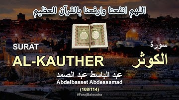 108/114 Abdelbasset Abdessamad, SURAT AL-KAUTHER عبد الباسط عبد الصمد - سورة  الكوثر