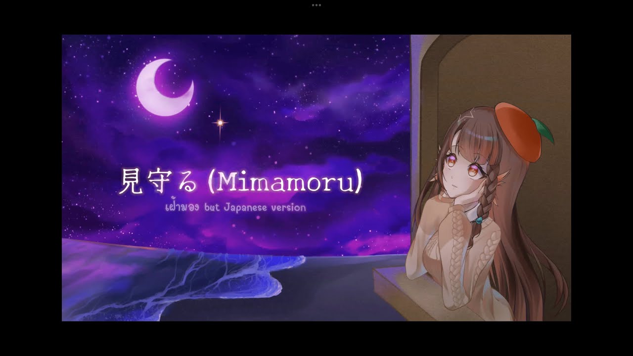 見守る (Mimamoru) I เฝ้ามอง (Japanese version) - YouTube