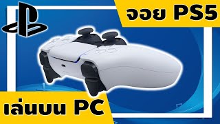 วิธีใช้จอย PS5 เล่นเกมบน PC แบบเต็มประสิทธิภาพ (Haptic Feedback, Adaptive Trigger)