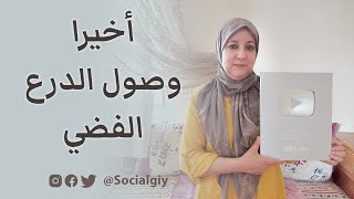 أخيرا وصول الدرع الفضي
#سوسيالجي