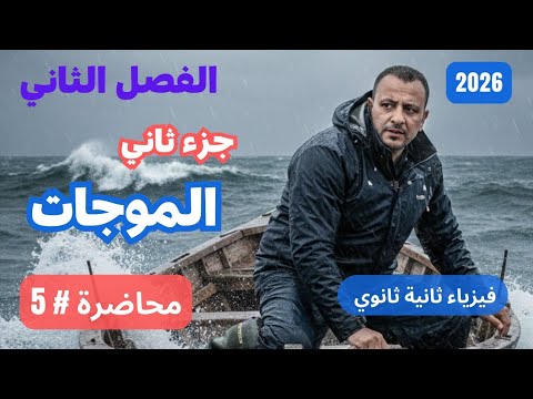 محاضرة 5 الحركة الموجية جزء ثاني فيزياء ثانية ثانوي 2026 إسلام شوقي