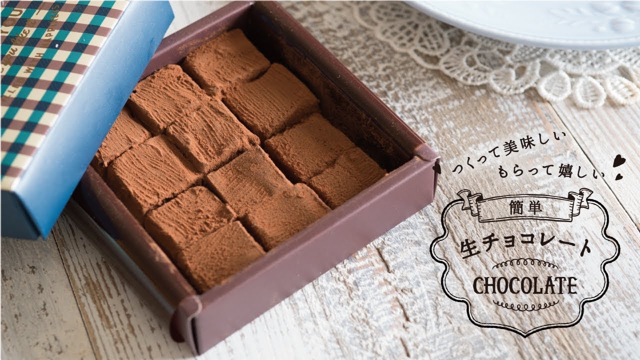 プロの簡単レシピ 生チョコ の作り方 バレンタインはこれで決まり つくって美味しい もらって嬉しい 簡単生チョコレート Youtube