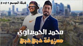 معزوفة دبج  دبج  | محمد الحميداوي | اليوم الة اكطع روحي | ادبج ادبج | اشوبشن | معزوفات نار 2022