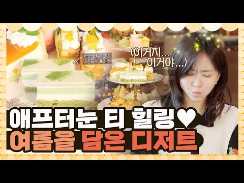여름 향기 물씬~ 허니 비 파티! 플레이티드 디저트의 세계 I 빵카로드 I EP07 I 매주 금요일 밤 9시