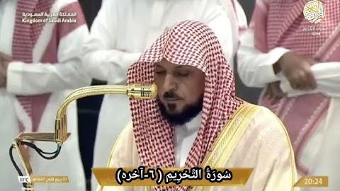 الشيخ د ماهر المعيقلي سورة التحريم(٦-آخره) صلاة العشاء  ١ ربيع الأول ١٤٤٧ هجري مكة المكرمة 