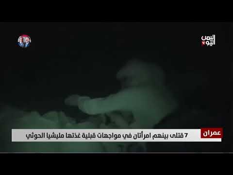 عمران: 7 قتلى في مواجهات قبلية بدعم من الحوثيين - تقرير أكرم سران
