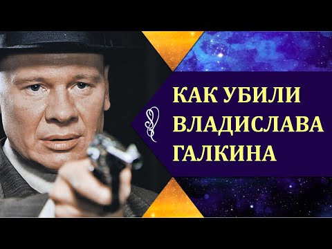 КАК УБИЛИ ВЛАДИСЛАВА ГАЛКИНА