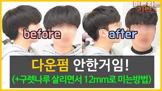 남자 뜨는머리 직모 다운펌없이 홀쭉하게 하는방법 [페이크투블럭] + 구렛나루를 살리면서 12mm로 미는방법!