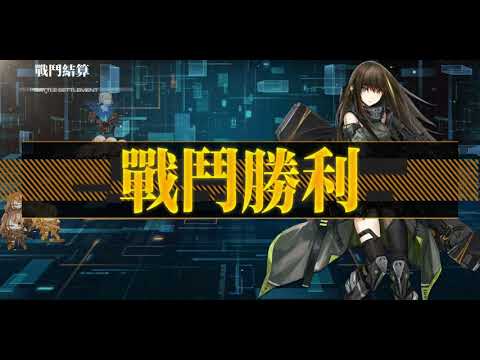 [少女前線]普通11-2 拆3萬1歌利亞