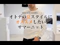 オトナの夏スタイルにオススメしたいサマーニット / リサウンドクロージング