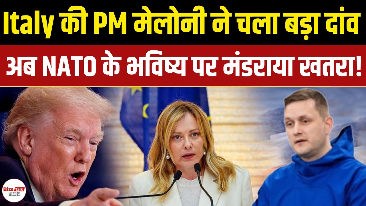 Meloni के इस फैसले से क्या टूट जाएगा NATO? इटली के कदम से मचा भूचाल