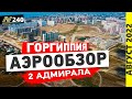 2 Адмирала и Горгиппия / Аэрообзор / #Анапа 2022