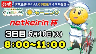 公式【CS放送サイマル配信】2025/6/10 伊東温泉競輪 モーニング7 netkeirin杯　3日目