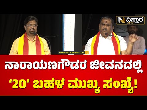 ಪ್ರಶಸ್ತಿ ಪುರಸ್ಕೃತ ನಾರಾಯಣಗೌಡರಿಗೆ ಅಭಿನಂದನೆ | Nadoja Dr. Mahesh Joshi Speech | Vistara News