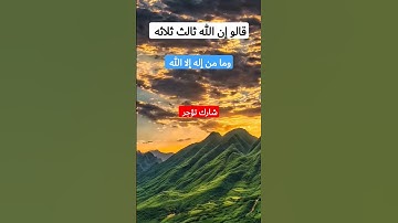 قالو إن الله ثالث ثلاثه وما من إله إلا الله قران كريم