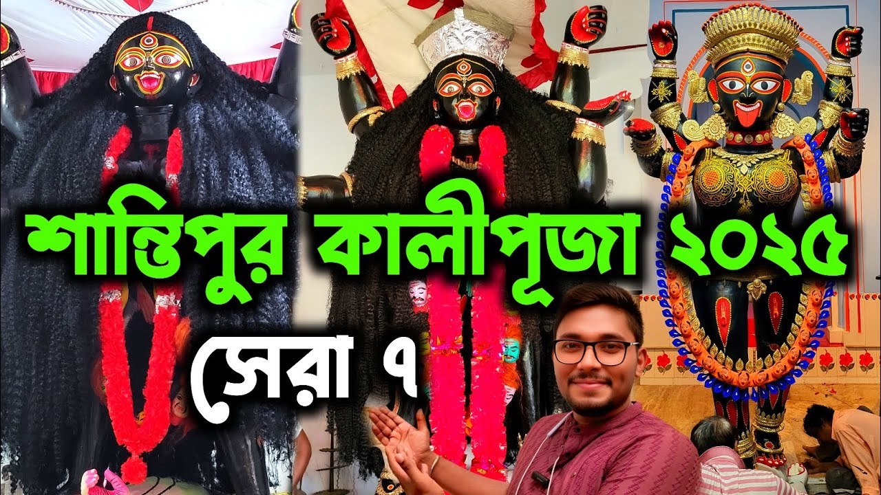 শান্তিপুরের সেরা ৭ কালীপূজো পারিক্রমা🙏🔥।। Santipur Top Kali Puja 2025 