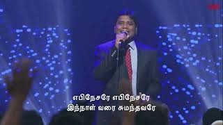 Video thumbnail of "Ebenesarae | Jeevan Chelladurai | எபினேசரே | Tamil Christian song #aftchurch #johnjebaraj"