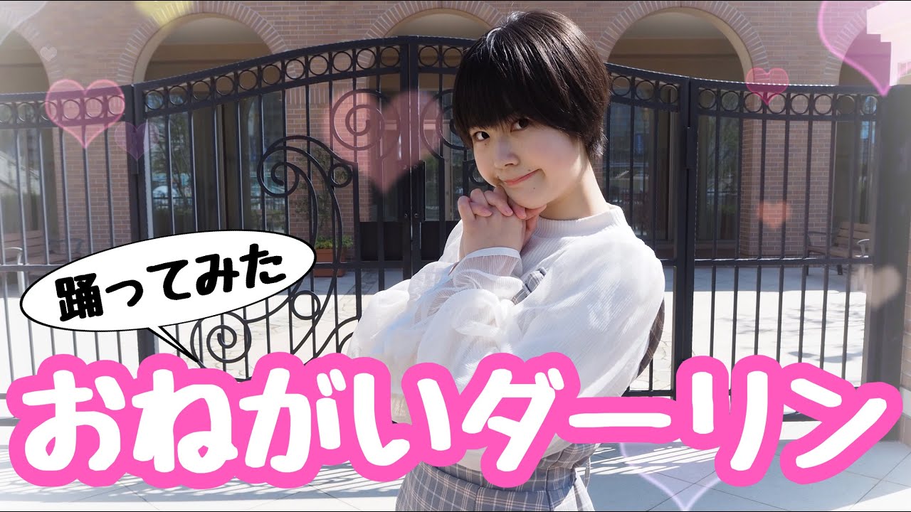 【さほるん】おねがいダーリン 踊ってみた - YouTube