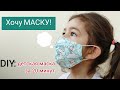 DIY! Ребёнок в маске. Шить просто/носить удобно. Выкройка для детской маски (3-6 лет)/COVID-19