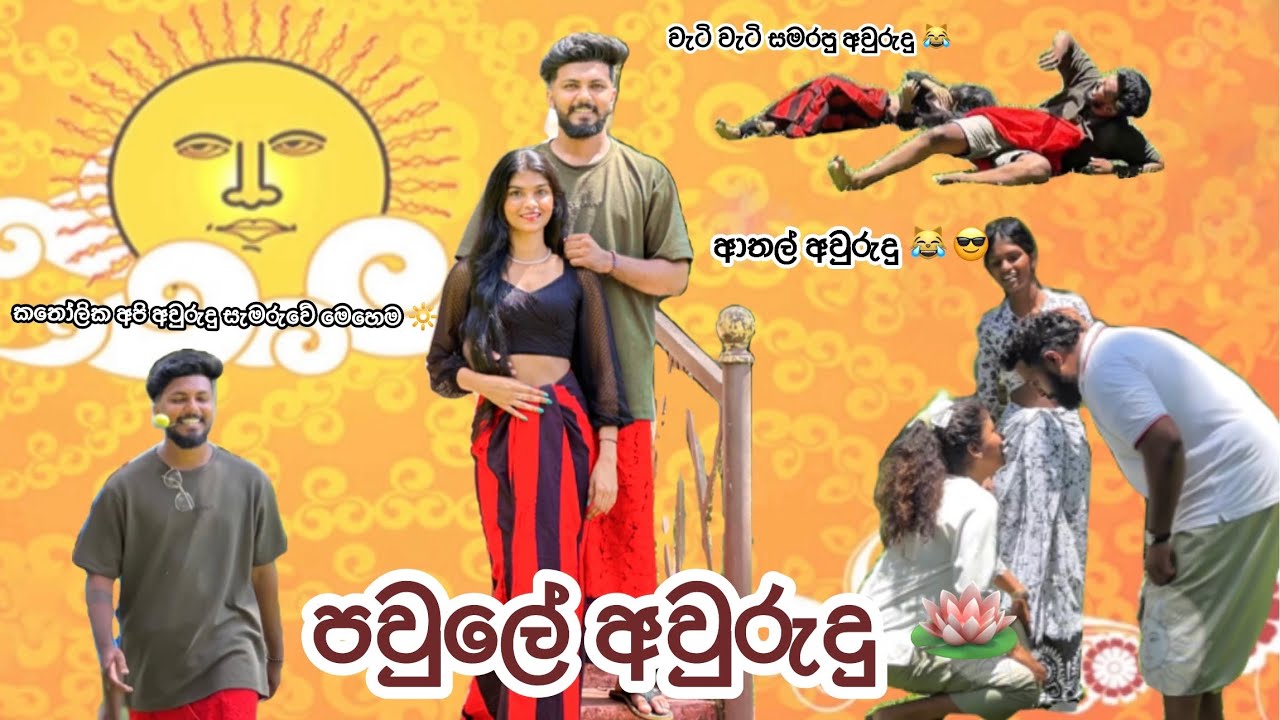 අවුරුදු ජයයි😹🔆| පවුලේ අවුරුදු උත්සවේ🔆🫣| අපි අවුරුදු සමරන්නේ මෙහෙම 😹😎#vlog #aurudu #family