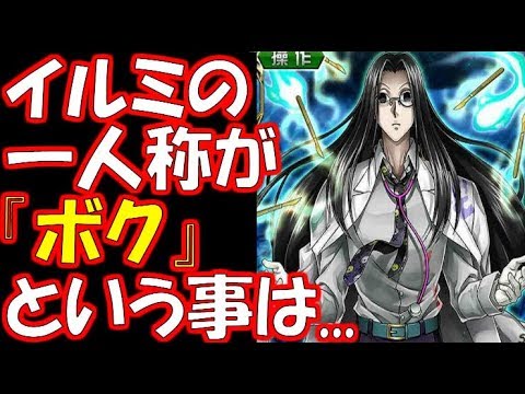 【ハンター×ハンター】イルミの一人称が「ボク」になった理由がヤバい！
