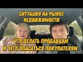 Воронеж. Ситуация на рынке недвижимости. Что делать продавцам и чего опасаться покупателям.