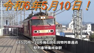令和6年5月10日！EF510形ー11号機石灰石貨物列車通過　駅列車特集　JR東海道本線　岐阜駅6番線　その135