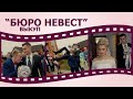 Выкуп невесты в стиле "Бюро невест"