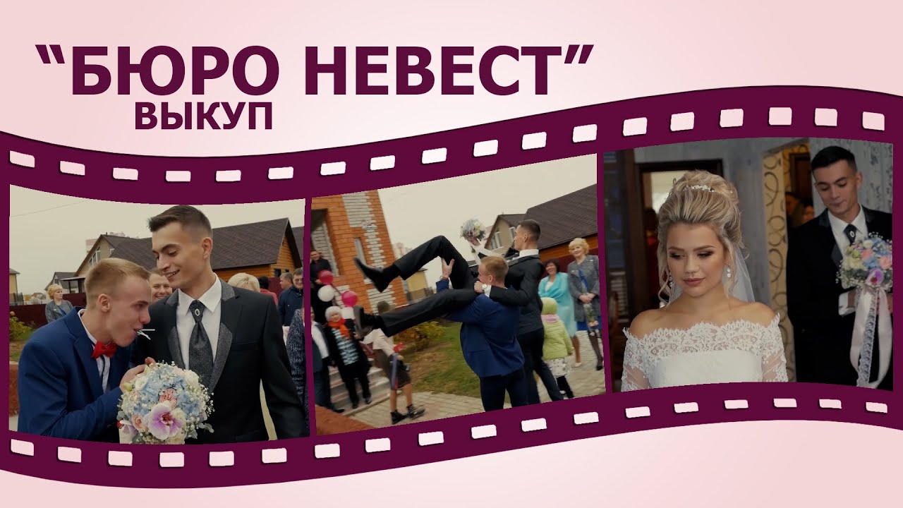 Жених выкупает свою невесту в 