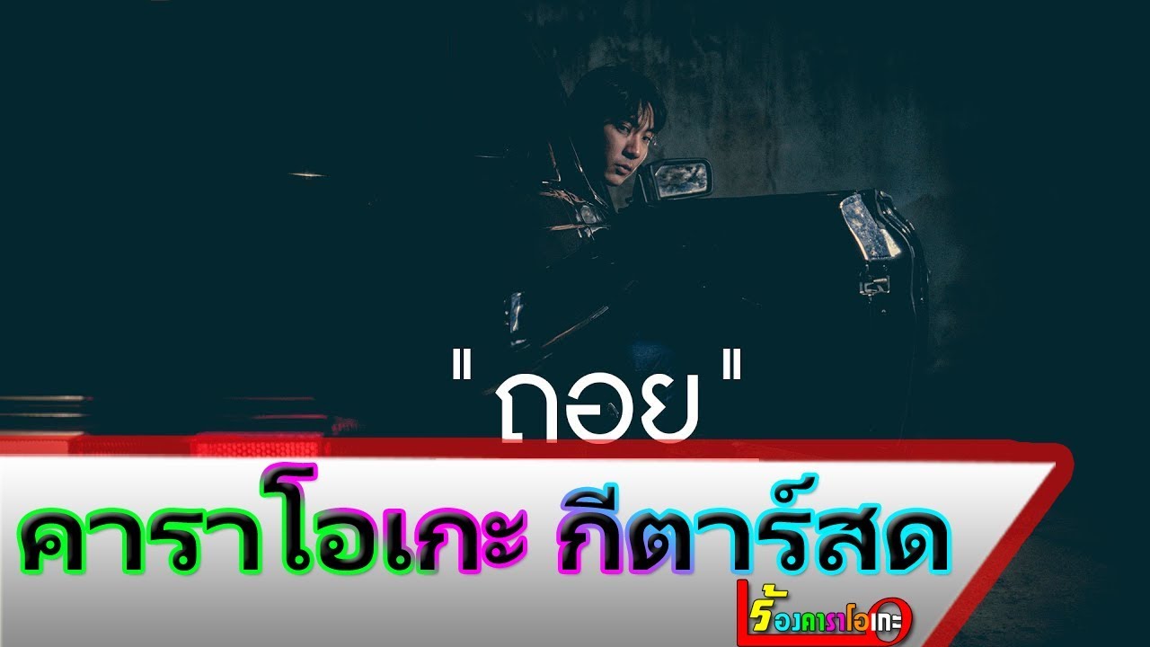 ถอย - GLISS [ MIDI KARAOKE & GUITAR ]