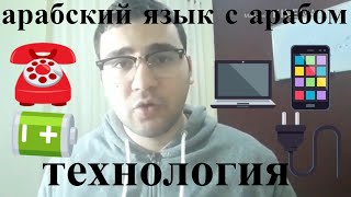 арабский язык с арабом | технология на арабском | { арабский словарь } ! арабский язык с арабом | технология на арабском | { арабский словарь } !