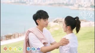 命中注定  巫咏欢  《才不要和老板谈恋爱》插曲  黄子韬宋祖儿领衔主演