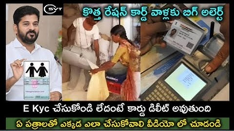 How to Complete Telangana New Ration Card E Kyc Process 2025 | E Kyc చేసుకోండి లేదంటే కార్డు డిలీట్