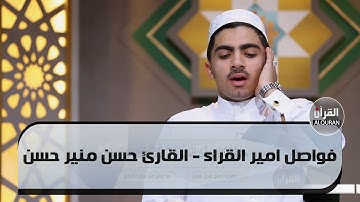 فواصل امير القراء - القارئ حسن منير حسن